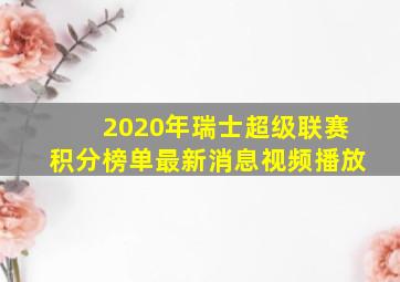 2020年瑞士超级联赛积分榜单最新消息视频播放