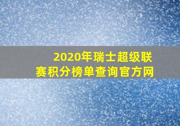 2020年瑞士超级联赛积分榜单查询官方网