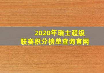 2020年瑞士超级联赛积分榜单查询官网