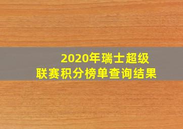 2020年瑞士超级联赛积分榜单查询结果