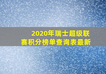 2020年瑞士超级联赛积分榜单查询表最新