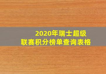 2020年瑞士超级联赛积分榜单查询表格