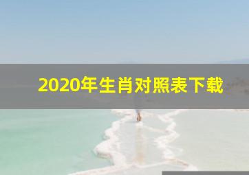 2020年生肖对照表下载