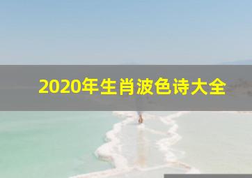 2020年生肖波色诗大全