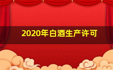 2020年白酒生产许可