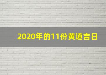 2020年的11份黄道吉日