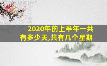 2020年的上半年一共有多少天,共有几个星期