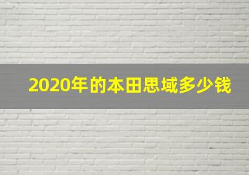 2020年的本田思域多少钱