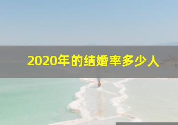 2020年的结婚率多少人