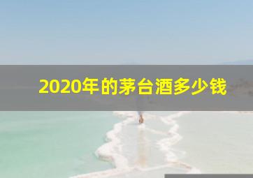 2020年的茅台酒多少钱