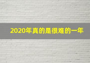 2020年真的是很难的一年