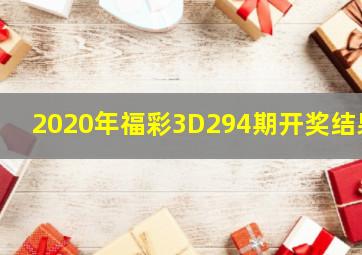 2020年福彩3D294期开奖结果