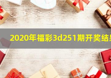 2020年福彩3d251期开奖结果