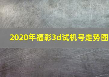 2020年福彩3d试机号走势图