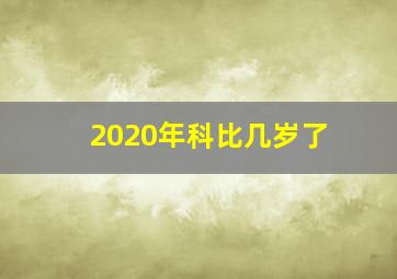 2020年科比几岁了