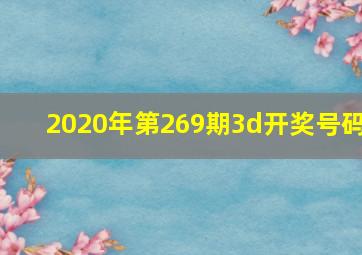 2020年第269期3d开奖号码