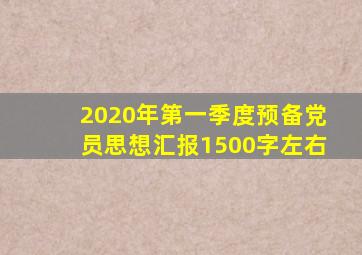 2020年第一季度预备党员思想汇报1500字左右