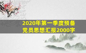 2020年第一季度预备党员思想汇报2000字