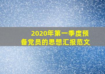 2020年第一季度预备党员的思想汇报范文