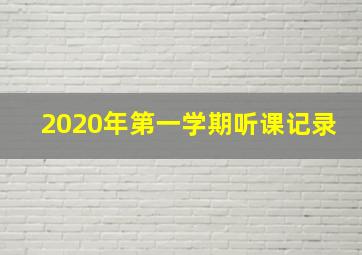 2020年第一学期听课记录