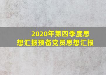 2020年第四季度思想汇报预备党员思想汇报