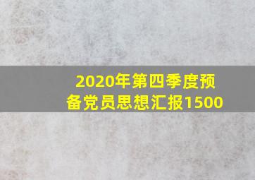 2020年第四季度预备党员思想汇报1500