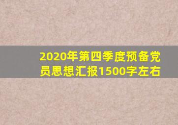 2020年第四季度预备党员思想汇报1500字左右