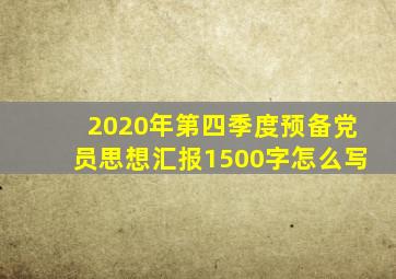 2020年第四季度预备党员思想汇报1500字怎么写