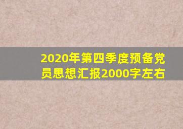 2020年第四季度预备党员思想汇报2000字左右