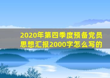 2020年第四季度预备党员思想汇报2000字怎么写的