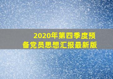 2020年第四季度预备党员思想汇报最新版