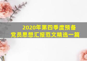 2020年第四季度预备党员思想汇报范文精选一篇