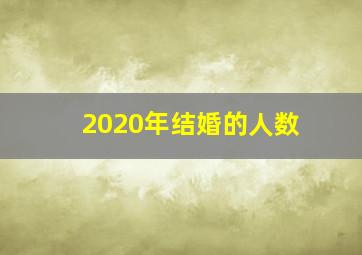 2020年结婚的人数