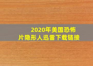 2020年美国恐怖片隐形人迅雷下载链接