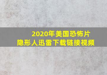 2020年美国恐怖片隐形人迅雷下载链接视频