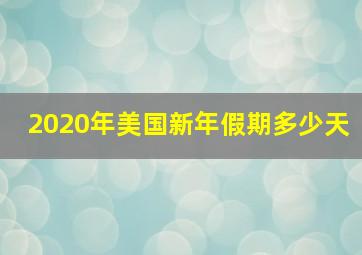 2020年美国新年假期多少天