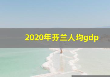 2020年芬兰人均gdp