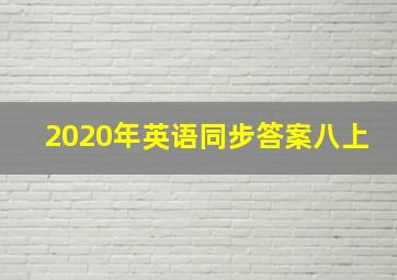 2020年英语同步答案八上