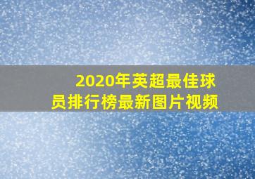 2020年英超最佳球员排行榜最新图片视频