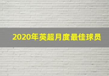 2020年英超月度最佳球员