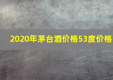 2020年茅台酒价格53度价格