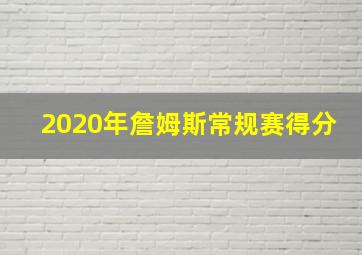 2020年詹姆斯常规赛得分