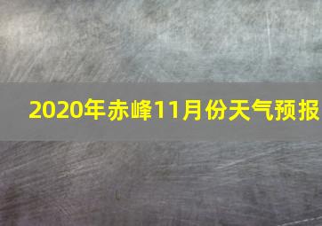 2020年赤峰11月份天气预报