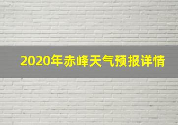 2020年赤峰天气预报详情