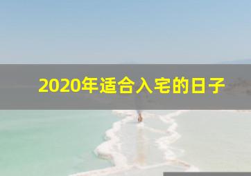 2020年适合入宅的日子