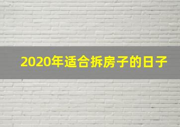 2020年适合拆房子的日子