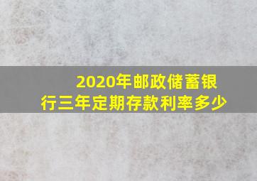 2020年邮政储蓄银行三年定期存款利率多少