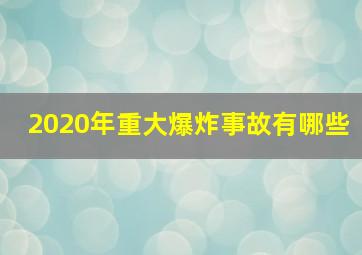 2020年重大爆炸事故有哪些