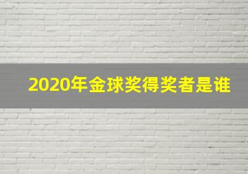 2020年金球奖得奖者是谁