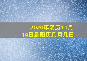 2020年阴历11月14日是阳历几月几日